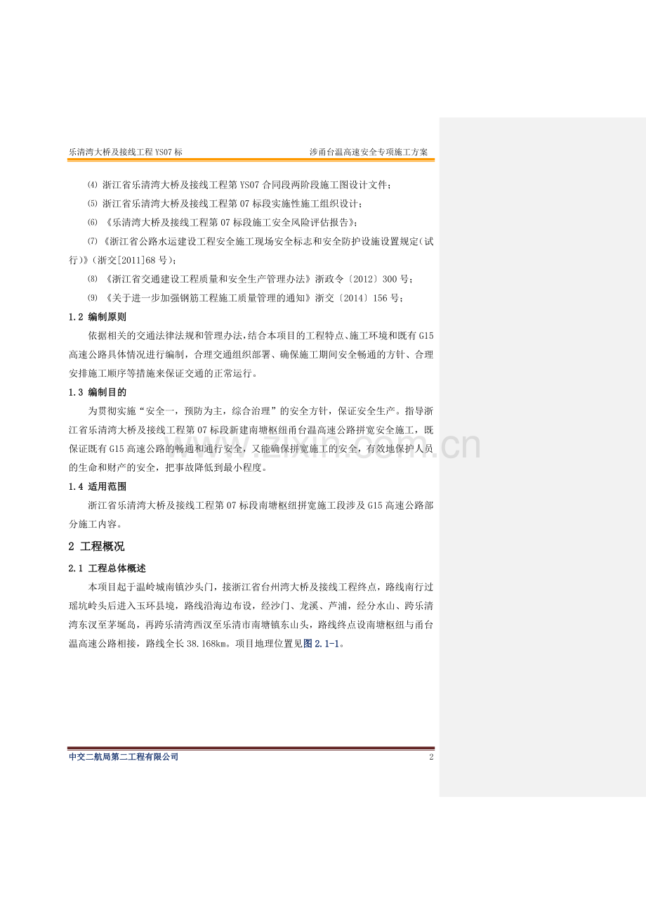 跨河大桥及接线工程高速公路安全专项施工方案.docx_第2页