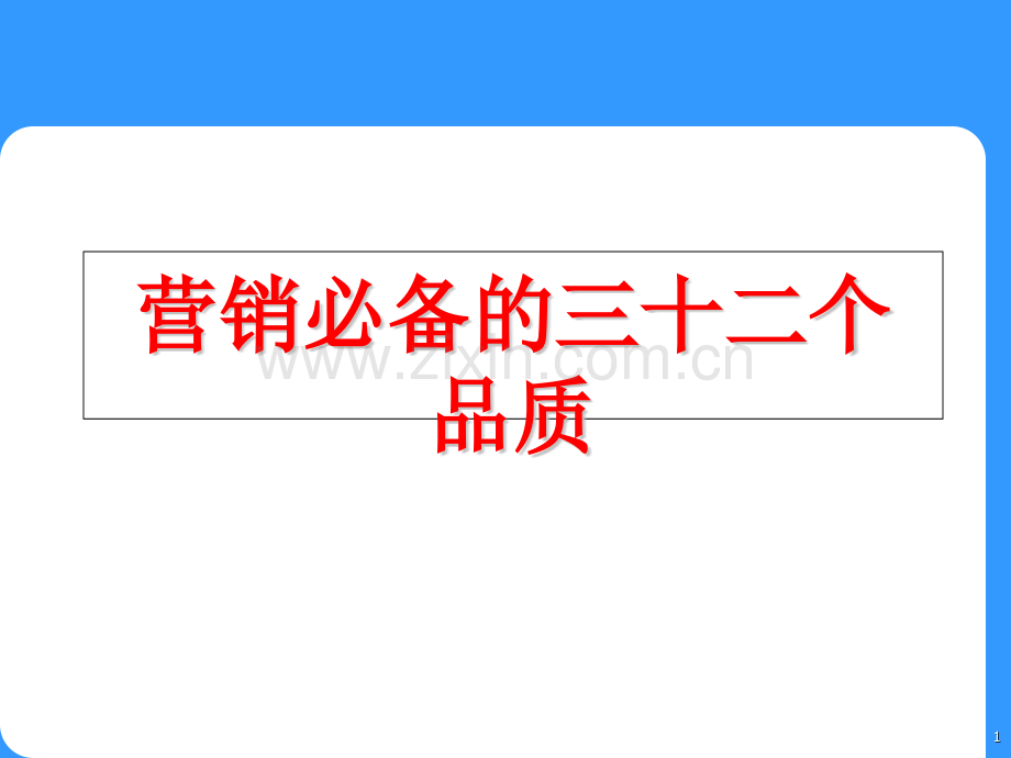 营销的幽默之必备的32项素质保险培训早会专题.pptx_第1页