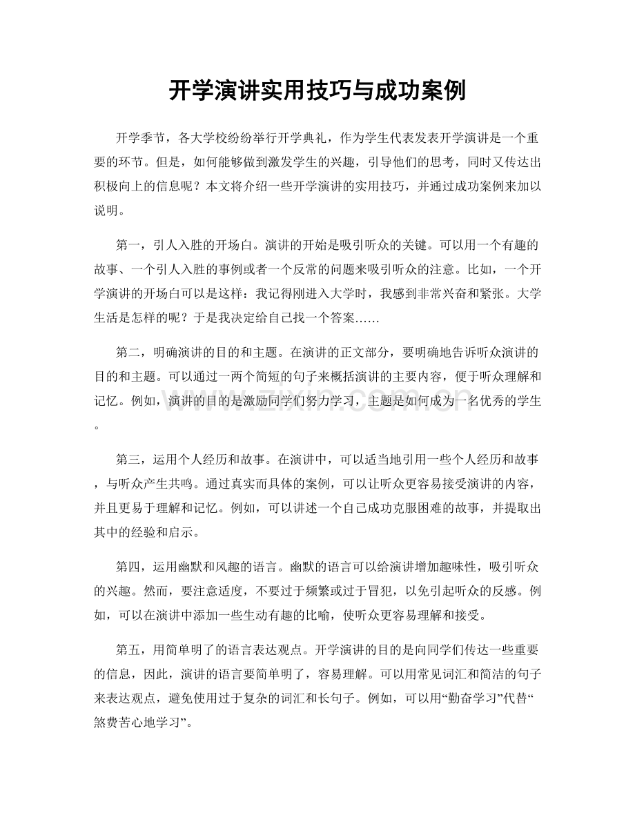 开学演讲实用技巧与成功案例.docx_第1页