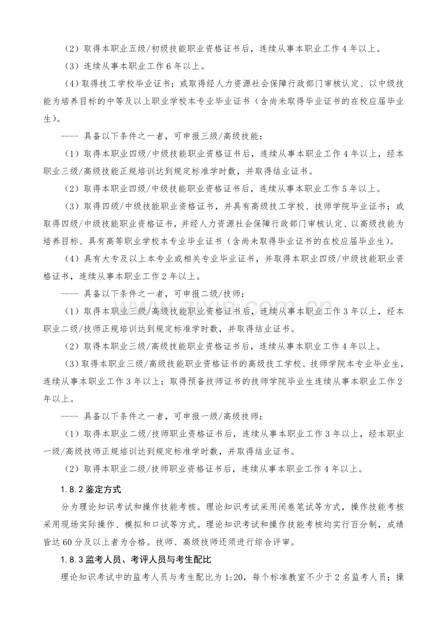 水上救生员职业技能标准.doc_第2页