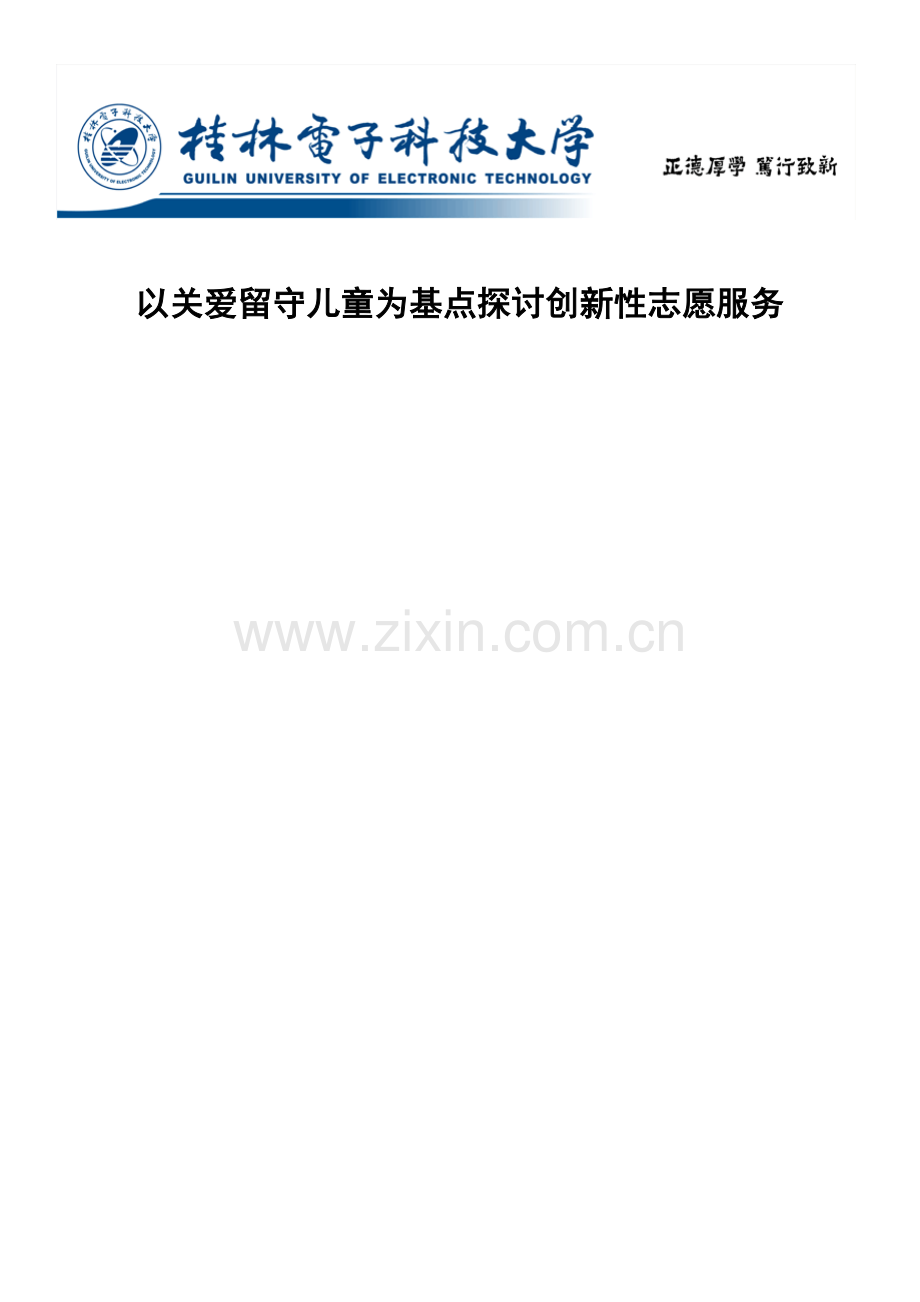 学士学位论文—-暑期社会实践报告以关爱留守儿童为基点探讨创新性志愿服务.doc_第1页