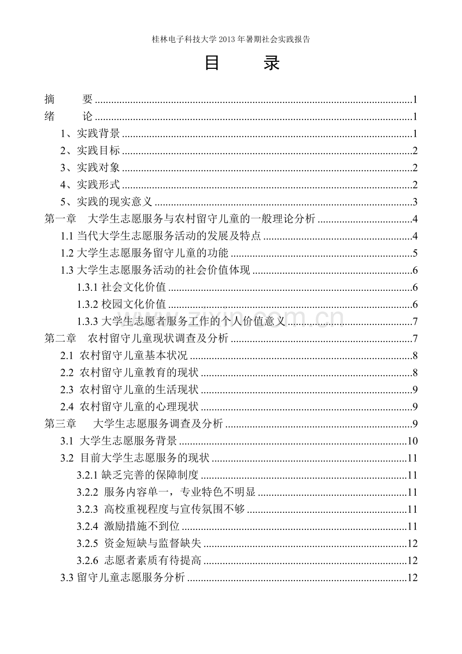 学士学位论文—-暑期社会实践报告以关爱留守儿童为基点探讨创新性志愿服务.doc_第2页