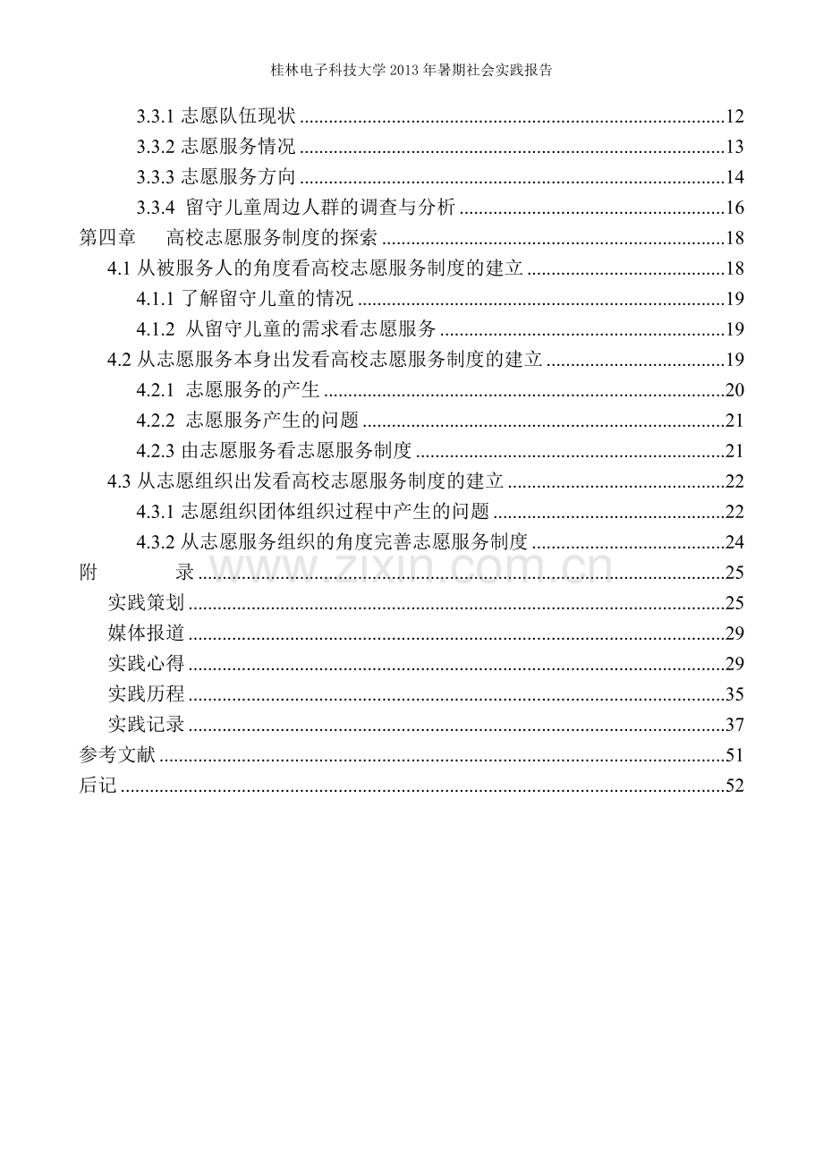 学士学位论文—-暑期社会实践报告以关爱留守儿童为基点探讨创新性志愿服务.doc_第3页