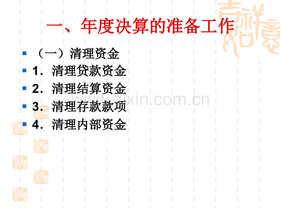 经济金融-商业银行会计学-第十一章.pptx_第2页