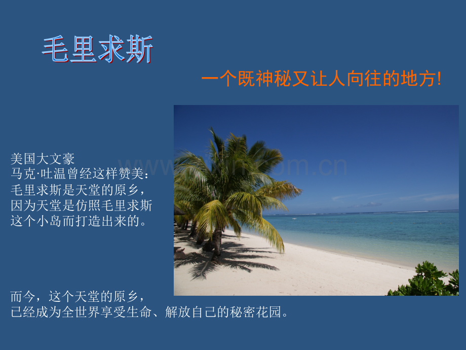 毛里求斯旅行介绍.pptx_第1页