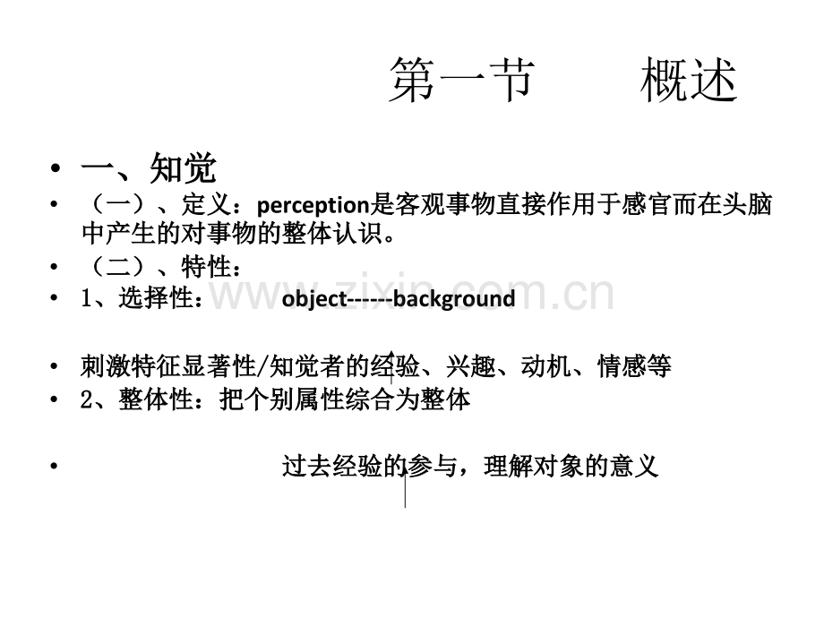 社会知觉社会认知社会心理学.pptx_第1页