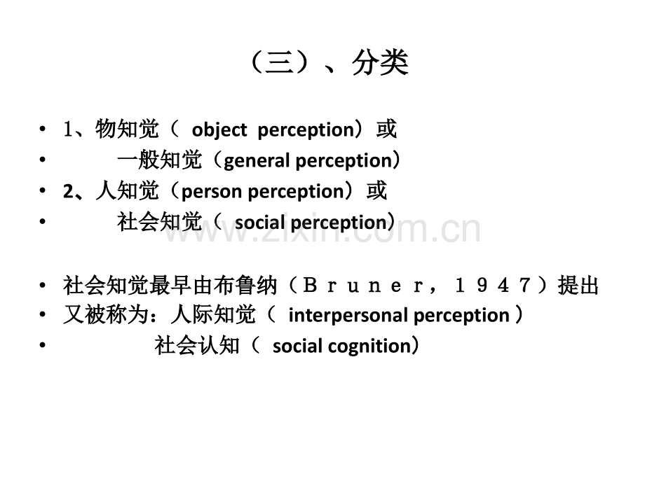 社会知觉社会认知社会心理学.pptx_第2页