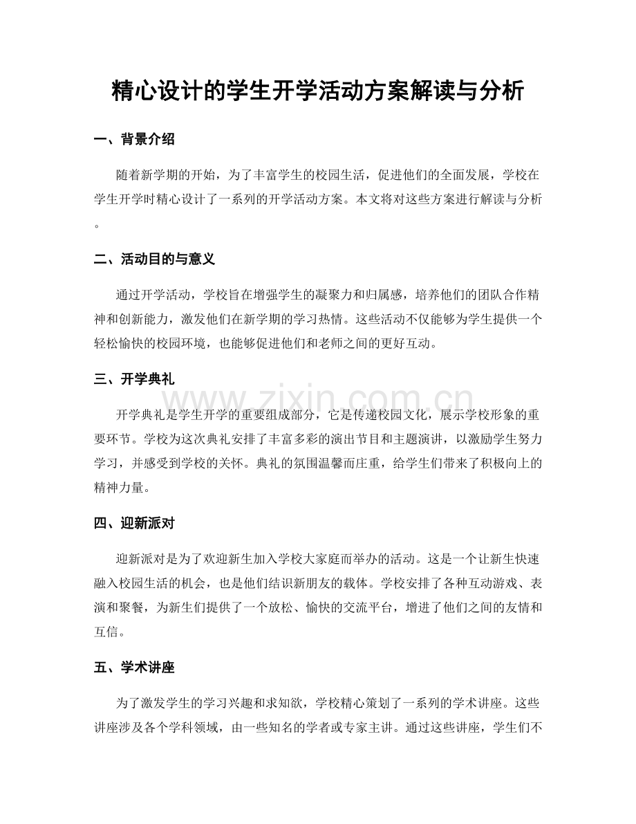 精心设计的学生开学活动方案解读与分析.docx_第1页