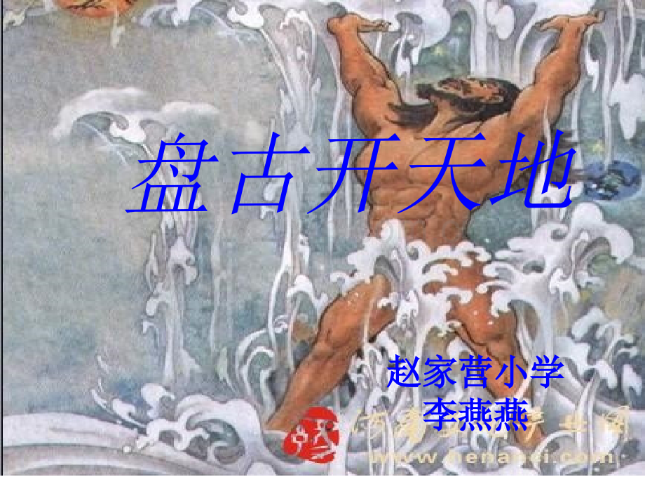 盘古开天地课件李燕燕.pptx_第2页