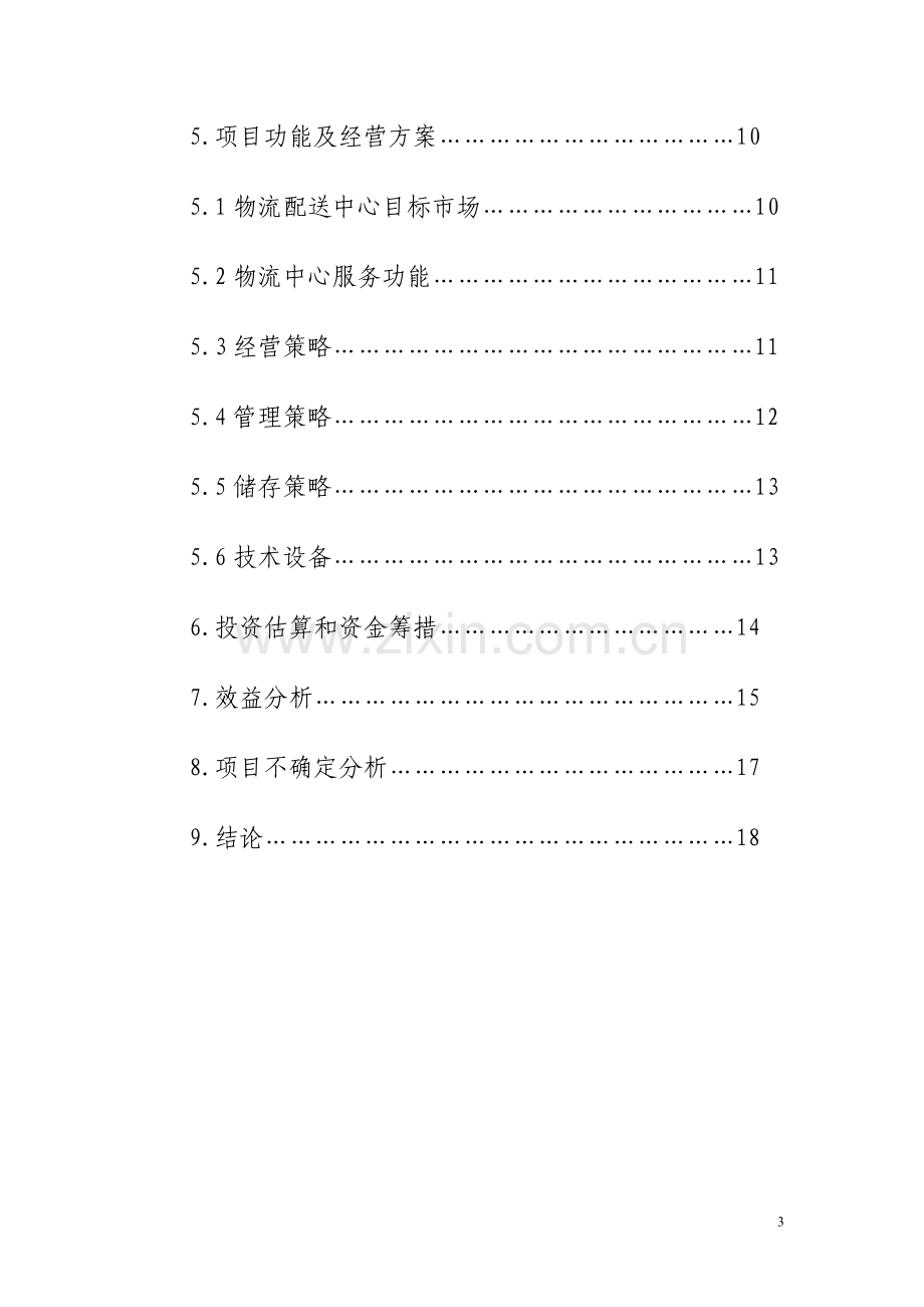 物流仓储配送中心建设项目建议书.doc_第3页