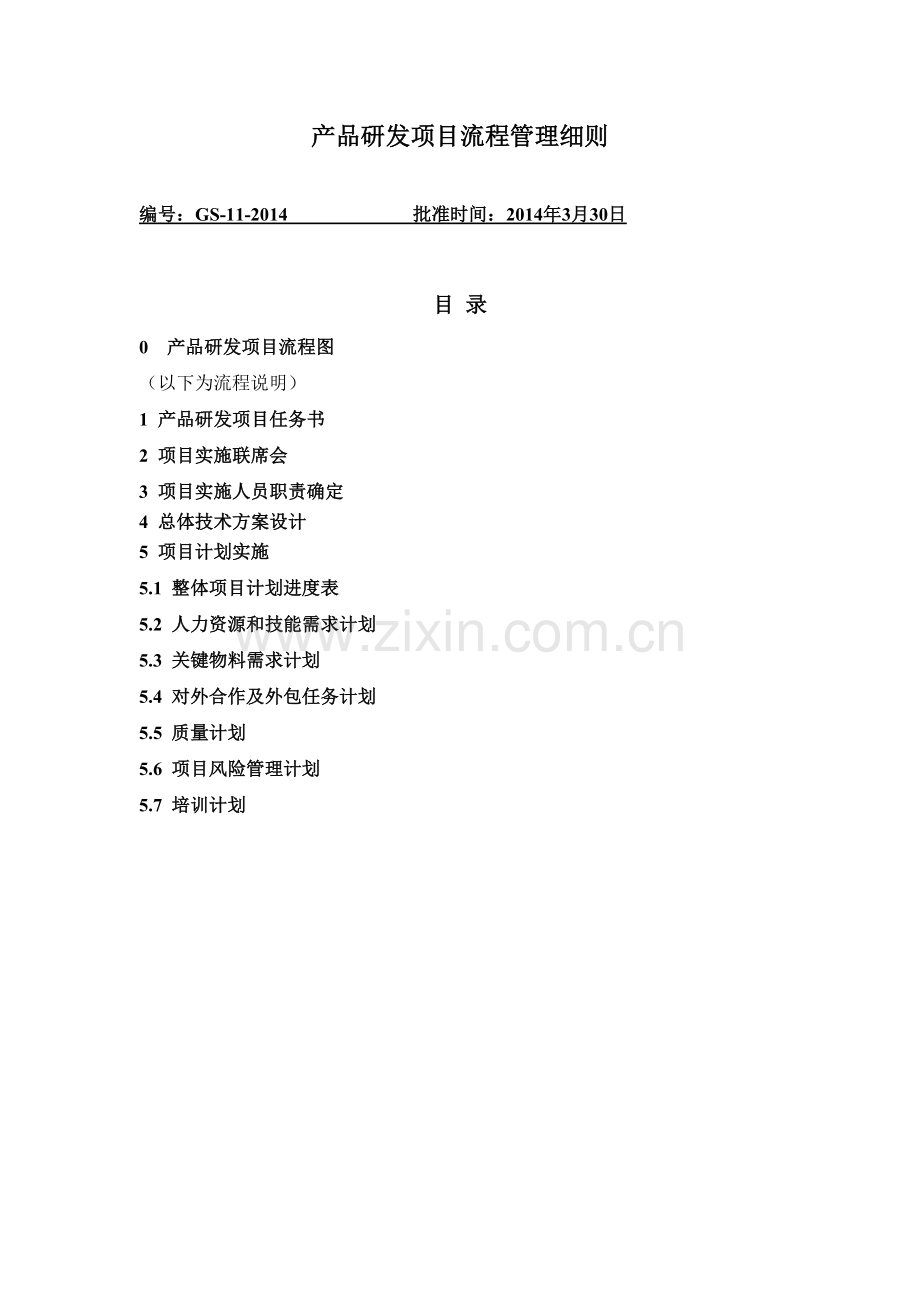 精选资料产品研发流程管理细则GS11.doc_第1页