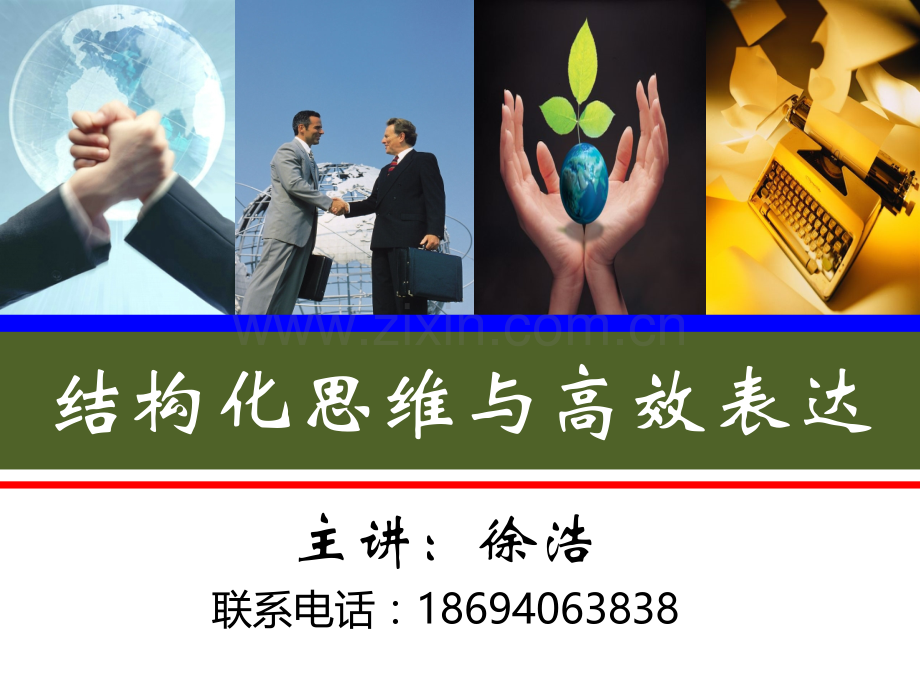 结构化思维与高效表达讲师手册.pptx_第1页