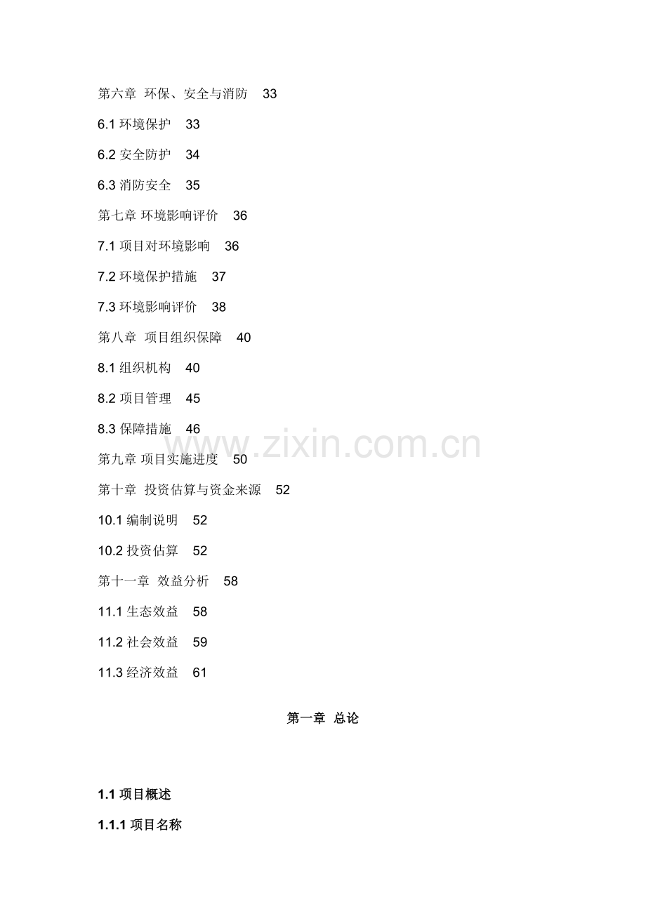 陕西某国家级自然保护区工程建设项目可行性研究报告.doc_第2页