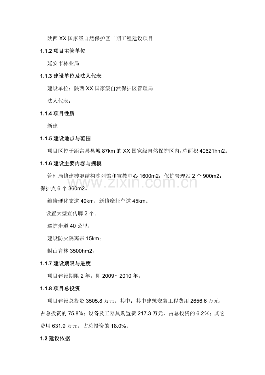 陕西某国家级自然保护区工程建设项目可行性研究报告.doc_第3页