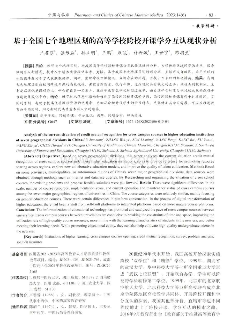 基于全国七个地理区划的高等学校跨校开课学分互认现状分析.pdf_第1页