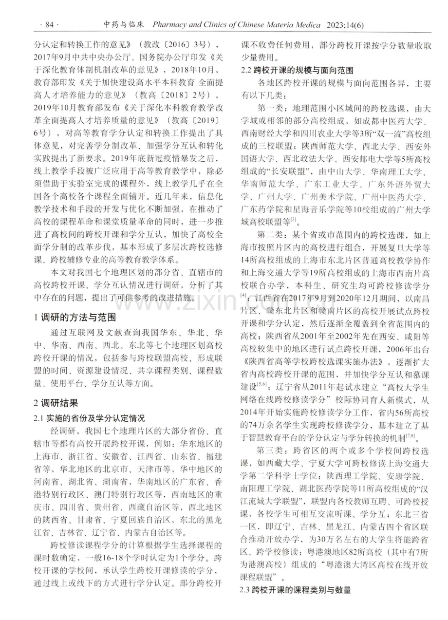 基于全国七个地理区划的高等学校跨校开课学分互认现状分析.pdf_第2页