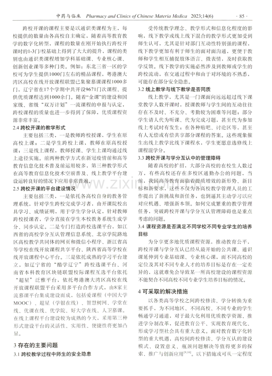 基于全国七个地理区划的高等学校跨校开课学分互认现状分析.pdf_第3页