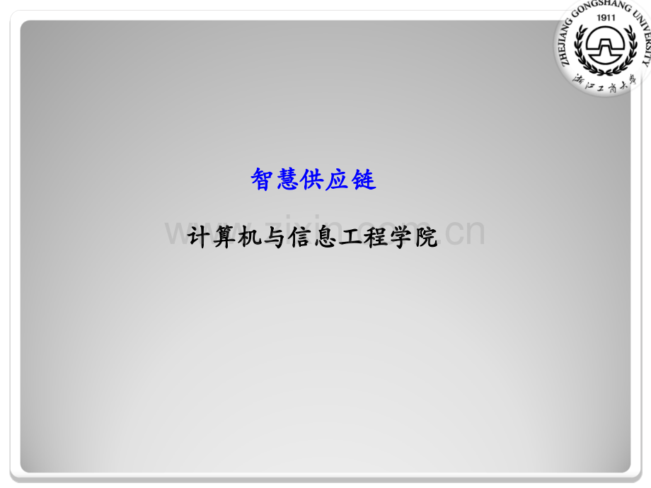 未来智慧化企业智慧供应链.pptx_第1页