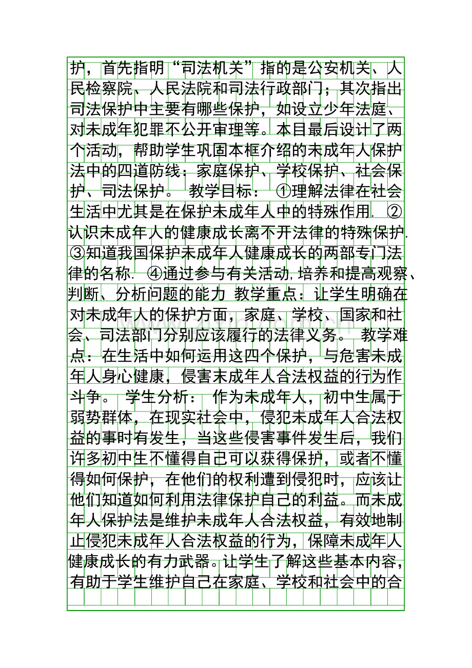 第一框题特殊的保护特殊的爱.docx_第3页