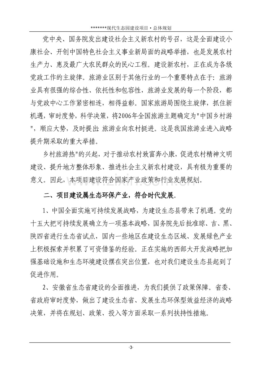 荒山综合开发生态园区项目可行性研究报告.doc_第3页