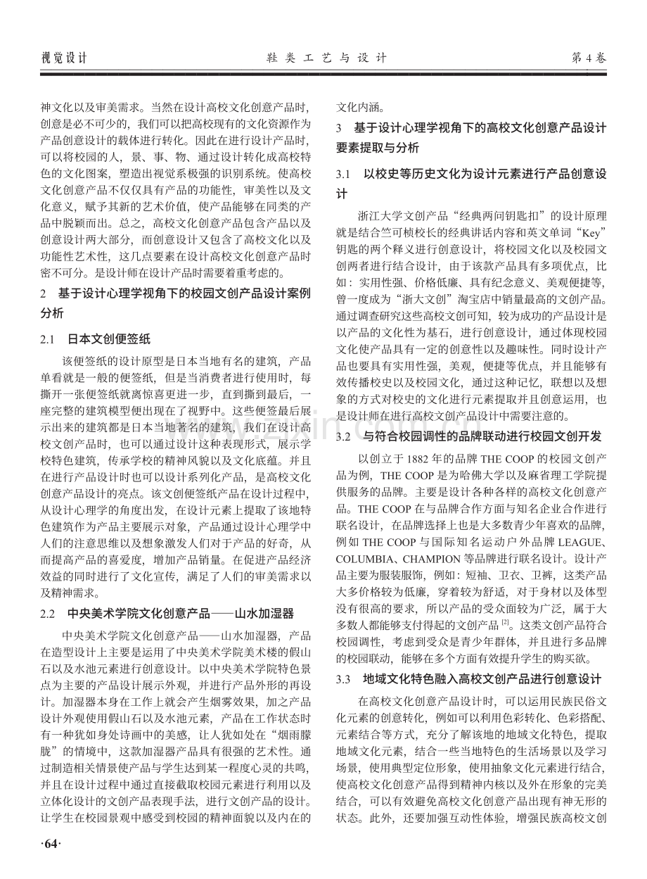 基于设计心理学视角下的高校文创产品设计探究.pdf_第2页