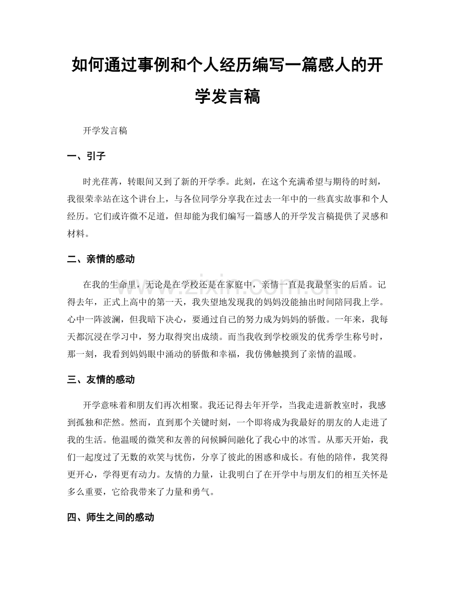 如何通过事例和个人经历编写一篇感人的开学发言稿.docx_第1页