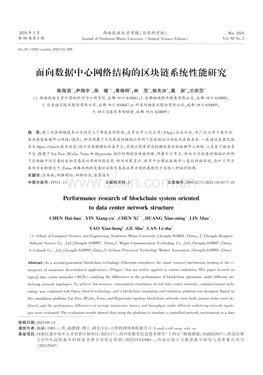 面向数据中心网络结构的区块链系统性能研究.pdf_第1页