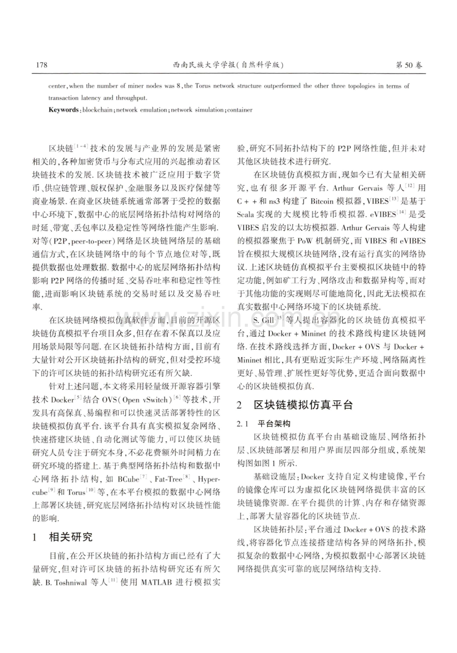 面向数据中心网络结构的区块链系统性能研究.pdf_第2页