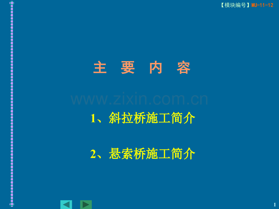 桥梁工程1115--斜拉桥与悬索桥施工简介.pptx_第1页