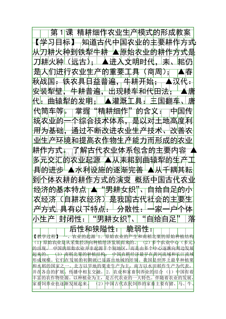 精耕细作农业生产模式的形成教案.docx_第1页