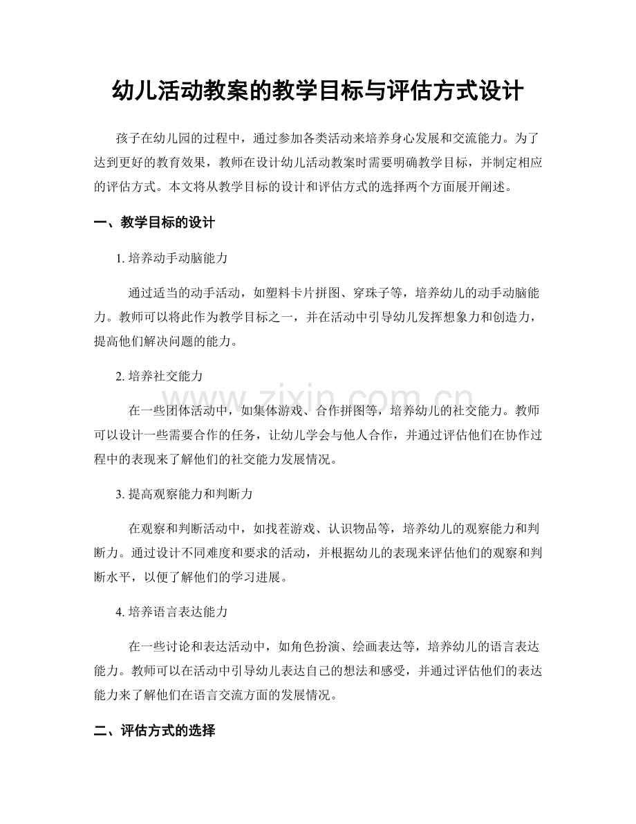 幼儿活动教案的教学目标与评估方式设计.docx_第1页