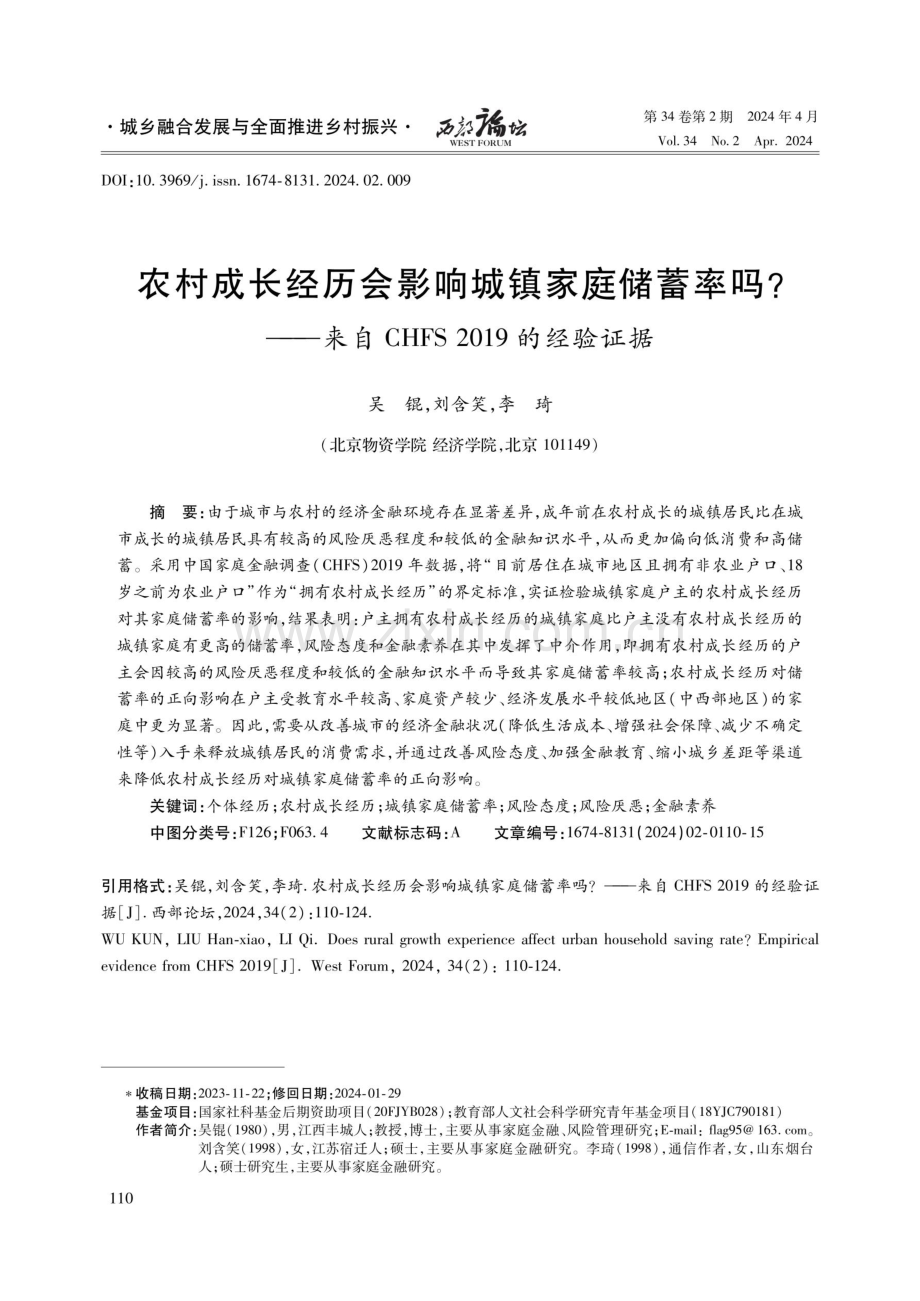 农村成长经历会影响城镇家庭储蓄率吗——来自CHFS 2019的经验证据.pdf_第1页