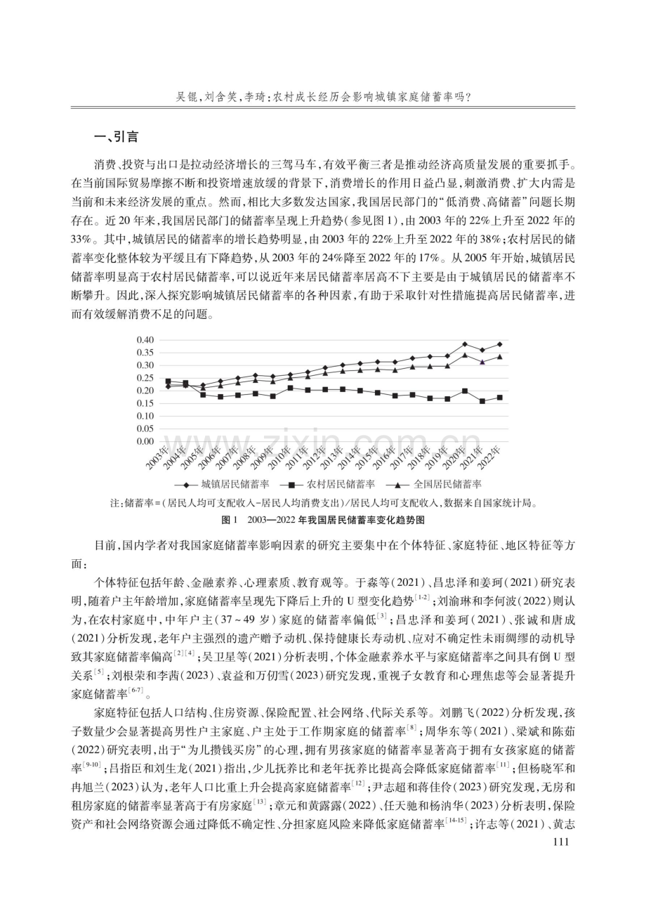 农村成长经历会影响城镇家庭储蓄率吗——来自CHFS 2019的经验证据.pdf_第2页