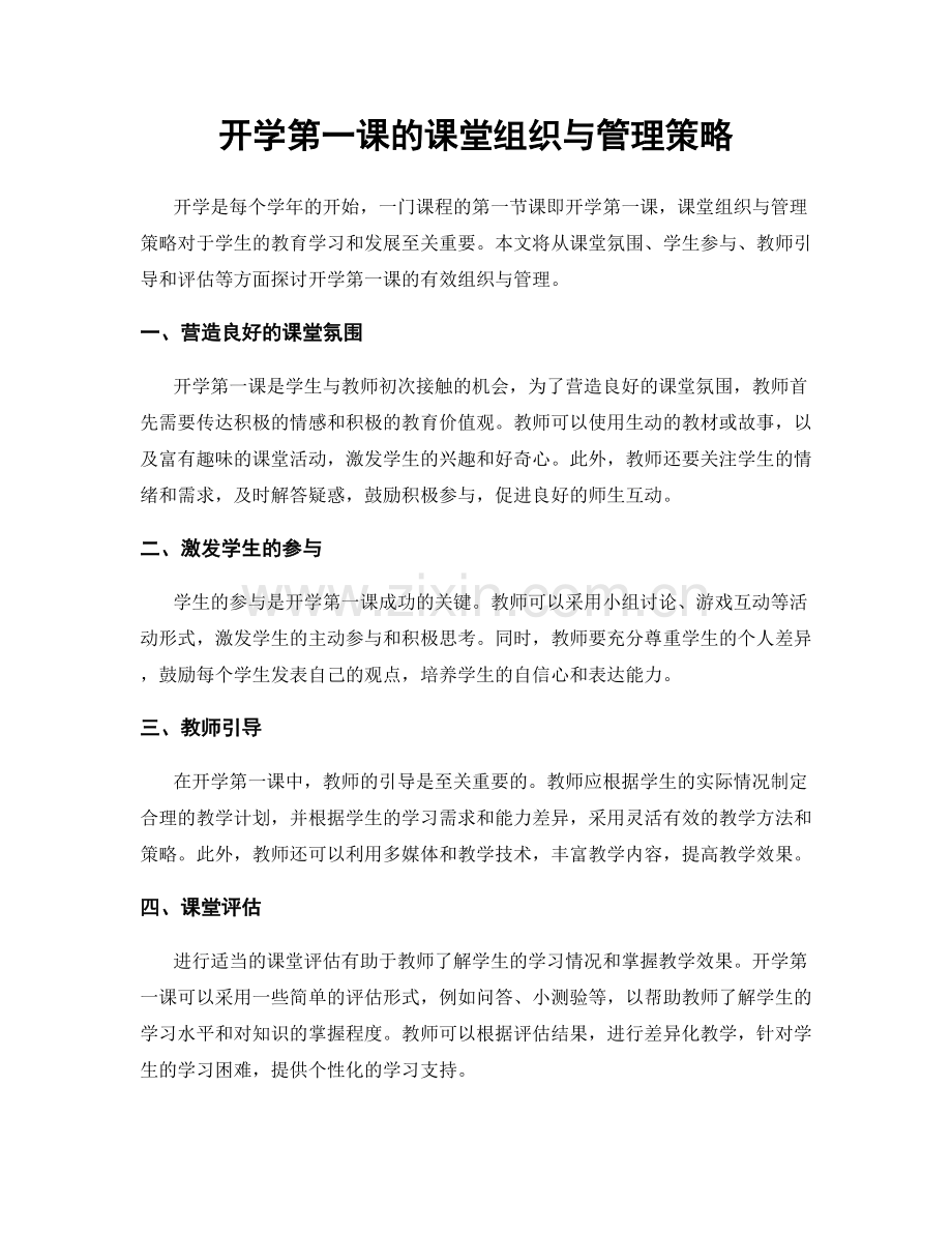 开学第一课的课堂组织与管理策略.docx_第1页