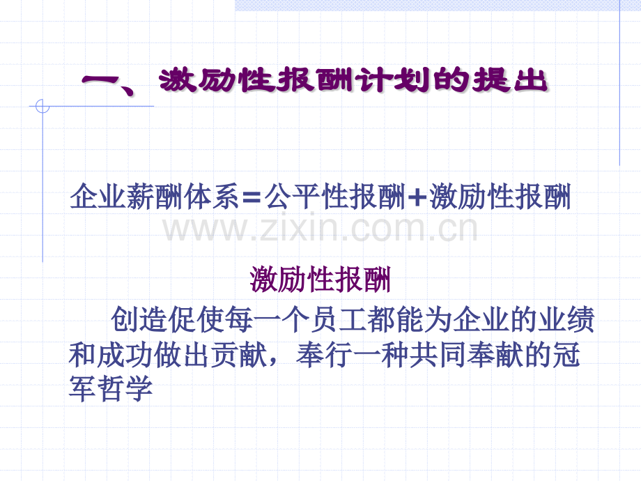 激励性报酬计划.pptx_第2页