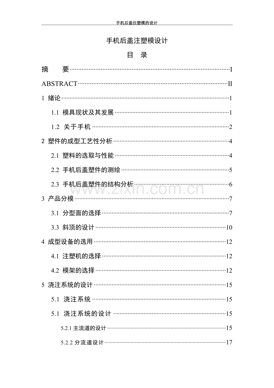 手机后盖注塑模工艺设计-大学毕业设计.doc_第1页