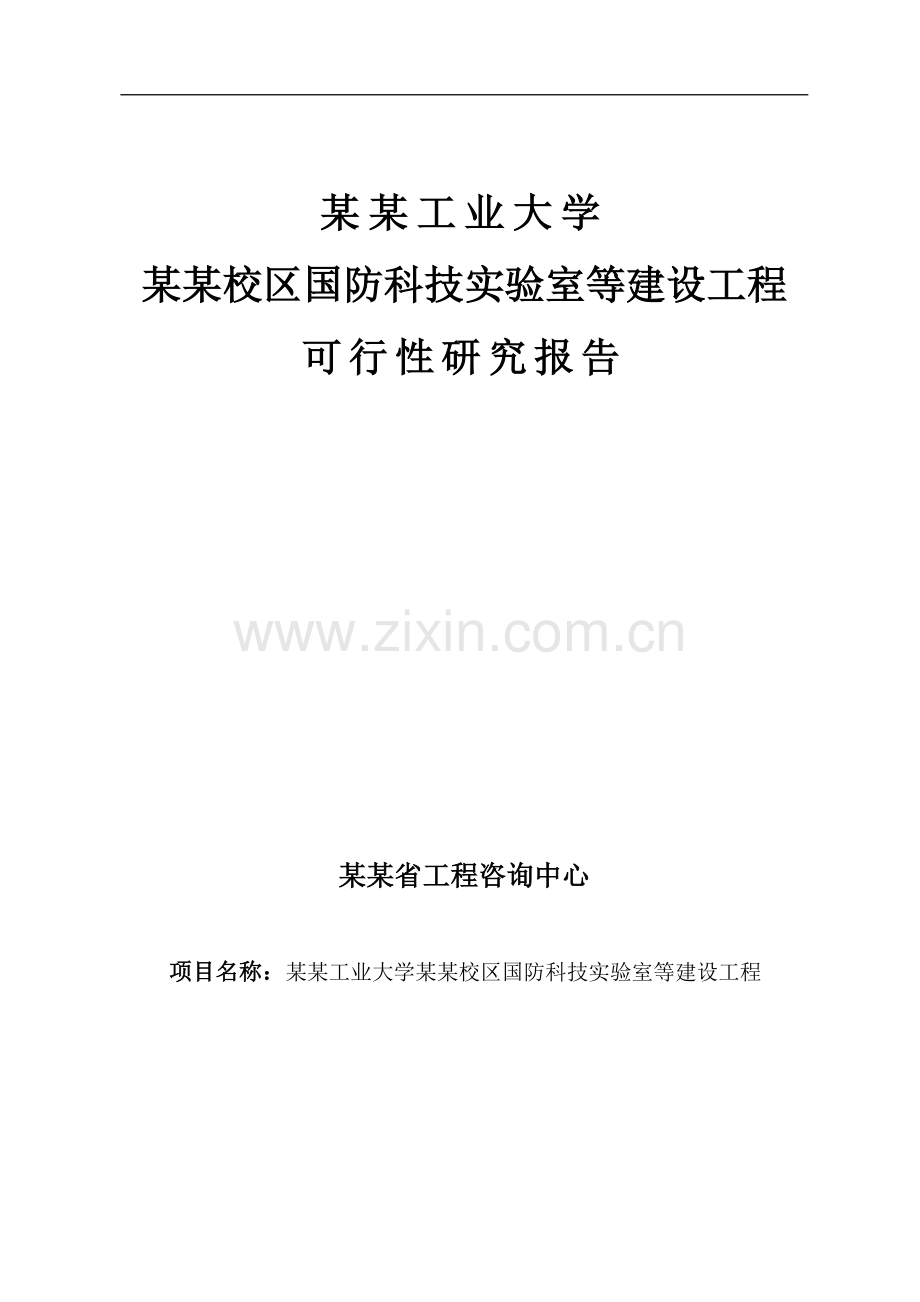 某某大学国防科技实验室等建设工程可行性研究报告书-大学实验室建设项目.doc_第1页