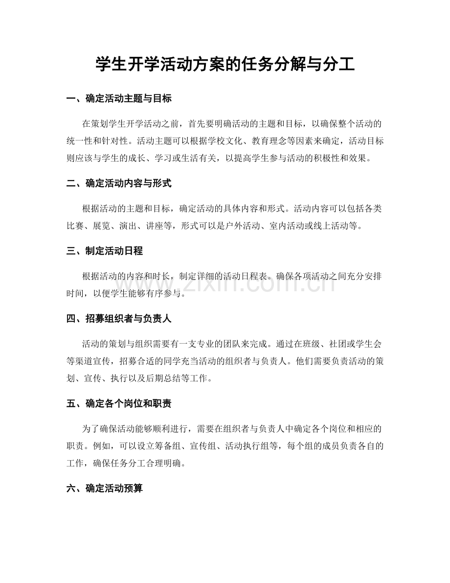 学生开学活动方案的任务分解与分工.docx_第1页