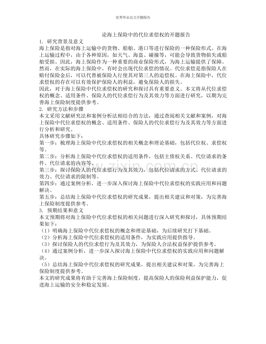 论海上保险中的代位求偿权的开题报告.docx_第1页