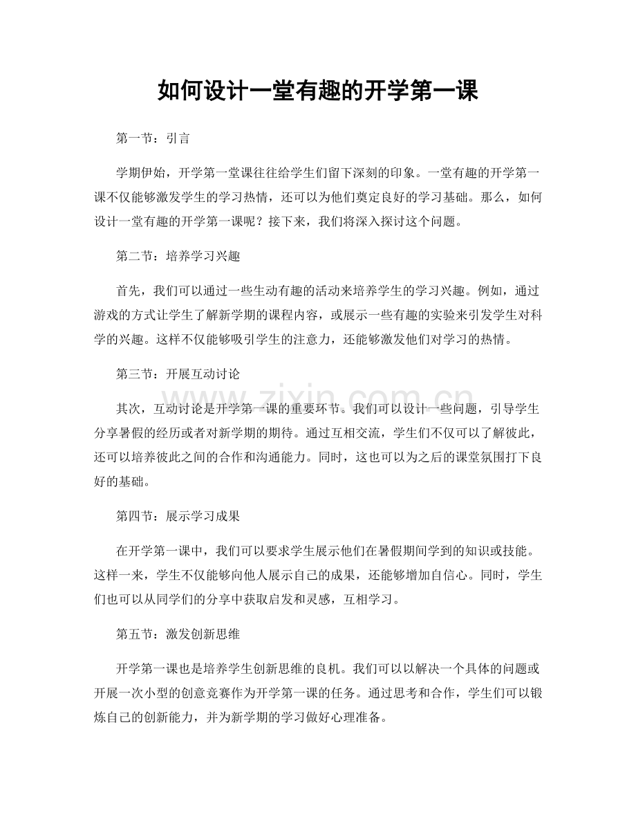 如何设计一堂有趣的开学第一课.docx_第1页