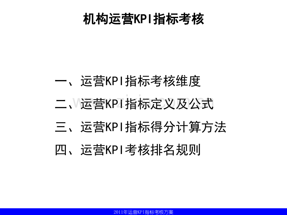 某公司年度运营KPI指标考核终稿答案.pptx_第2页