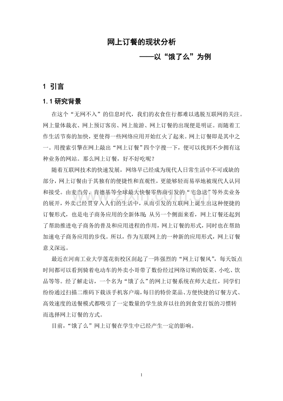 大学毕业论文---网上订餐的现状分析以“饿了么”为例.doc_第1页