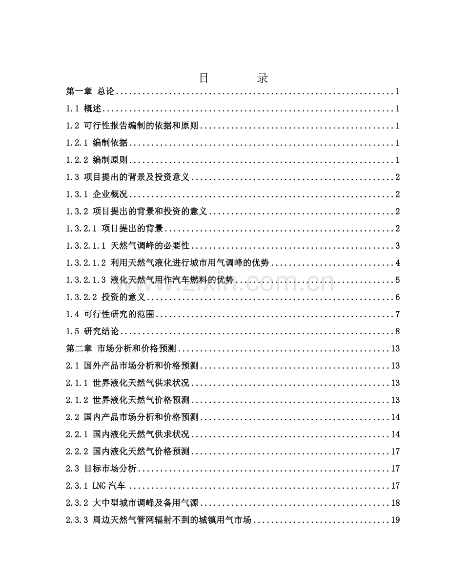 天然气城市调峰及综合利用项目可行性研究报告.doc_第2页