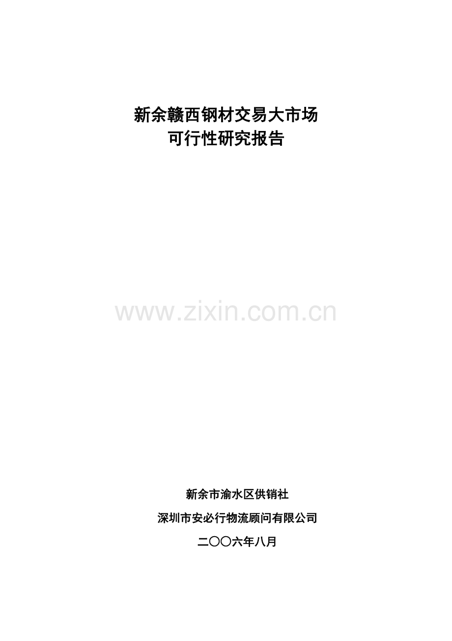 江西新余钢材市场建设投资可行性分析论证报告.doc_第1页