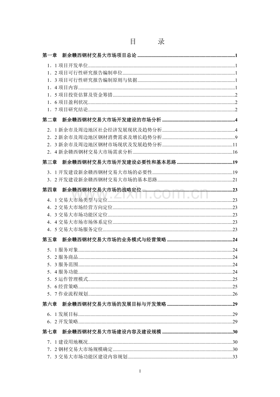 江西新余钢材市场建设投资可行性分析论证报告.doc_第2页