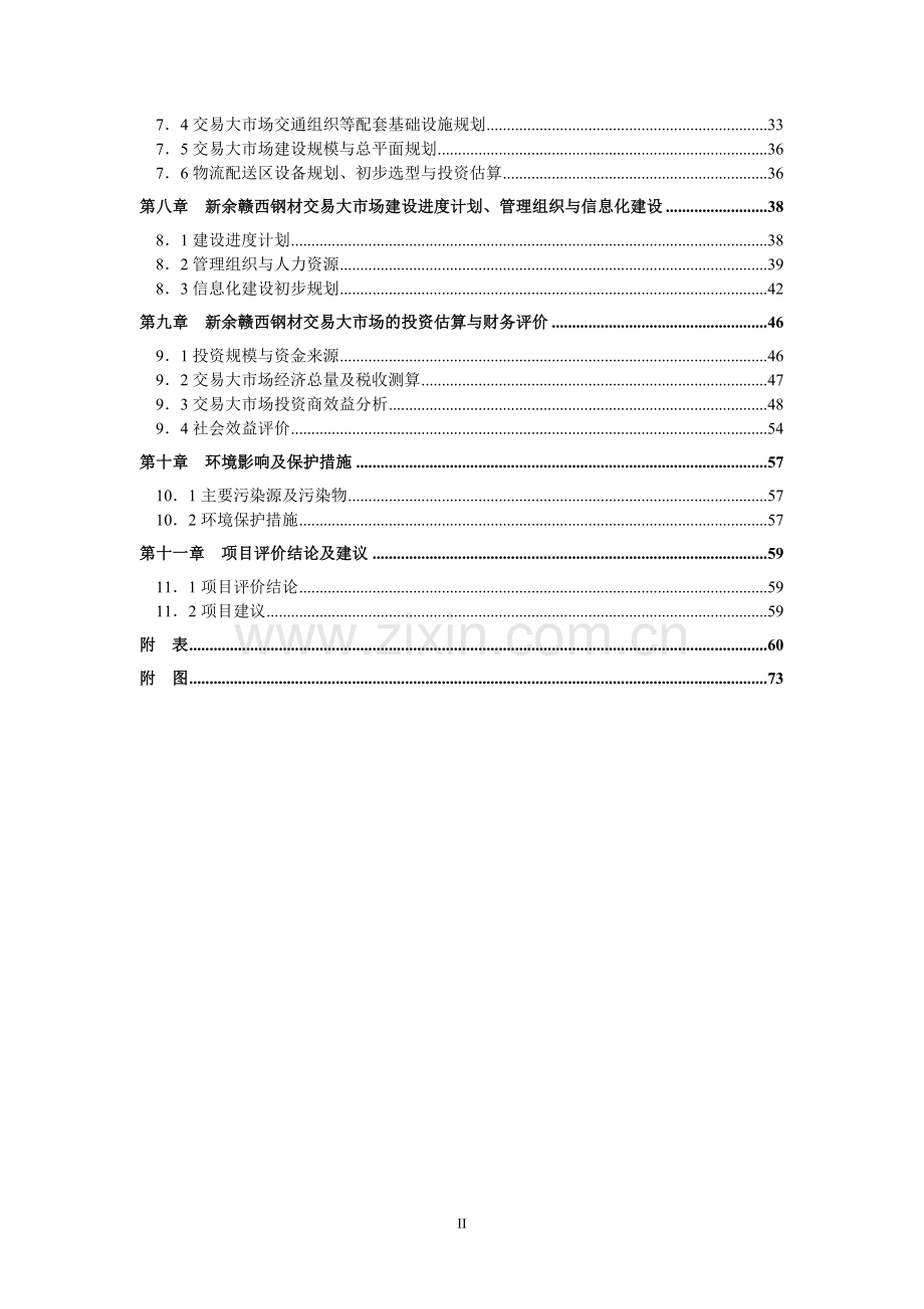 江西新余钢材市场建设投资可行性分析论证报告.doc_第3页