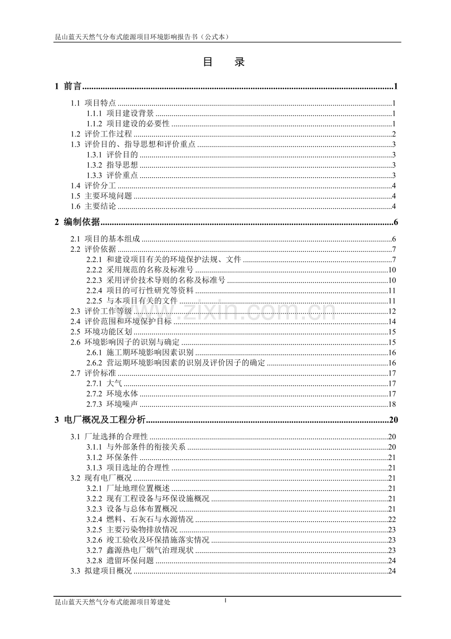 昆山蓝天天然气分布式能源项目立项环境影响评估报告书.doc_第1页