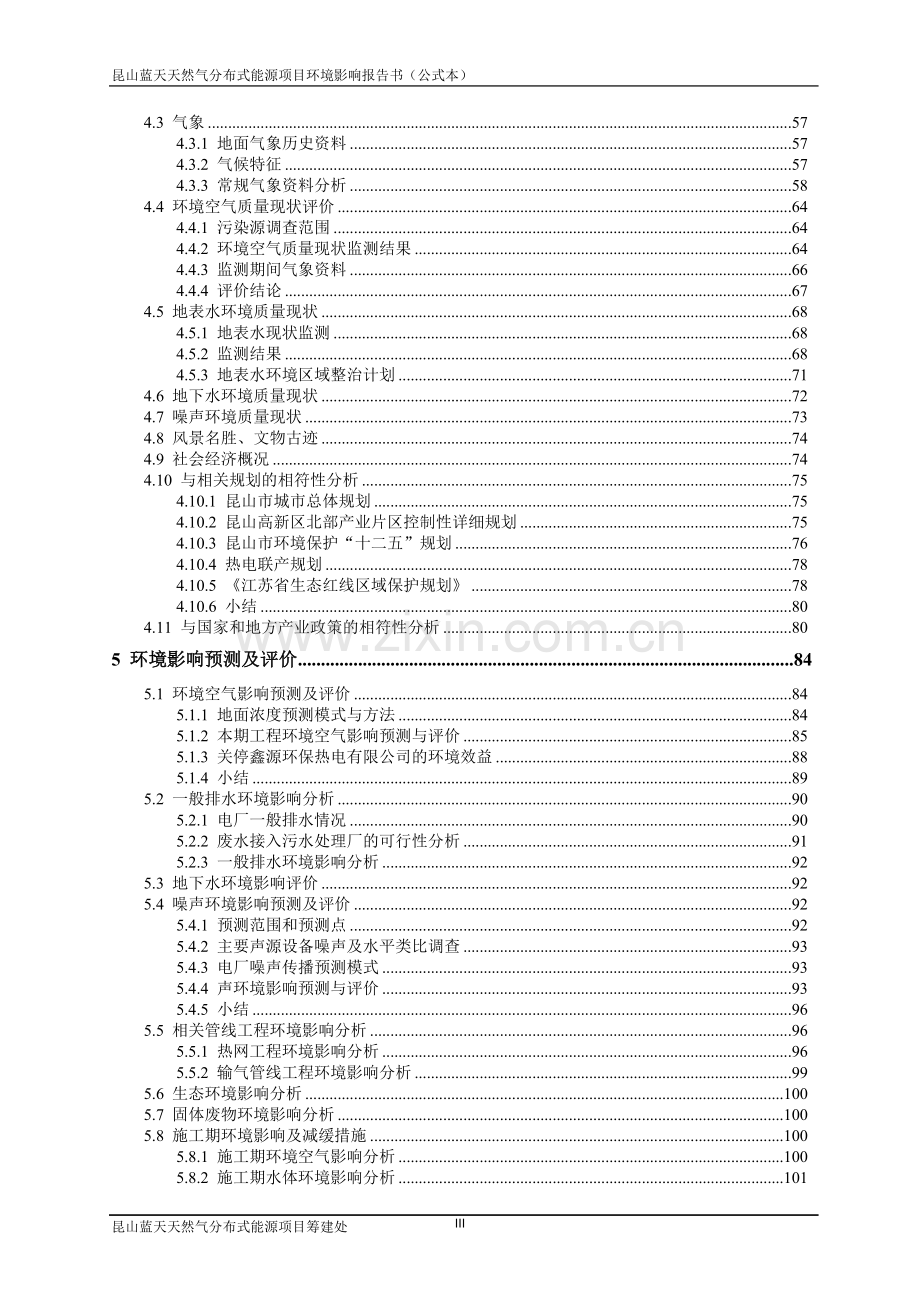 昆山蓝天天然气分布式能源项目立项环境影响评估报告书.doc_第3页