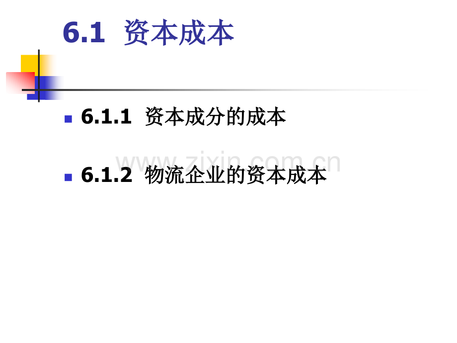 第6章--物流企业的资本成本、资本结构及长期融资.pptx_第2页