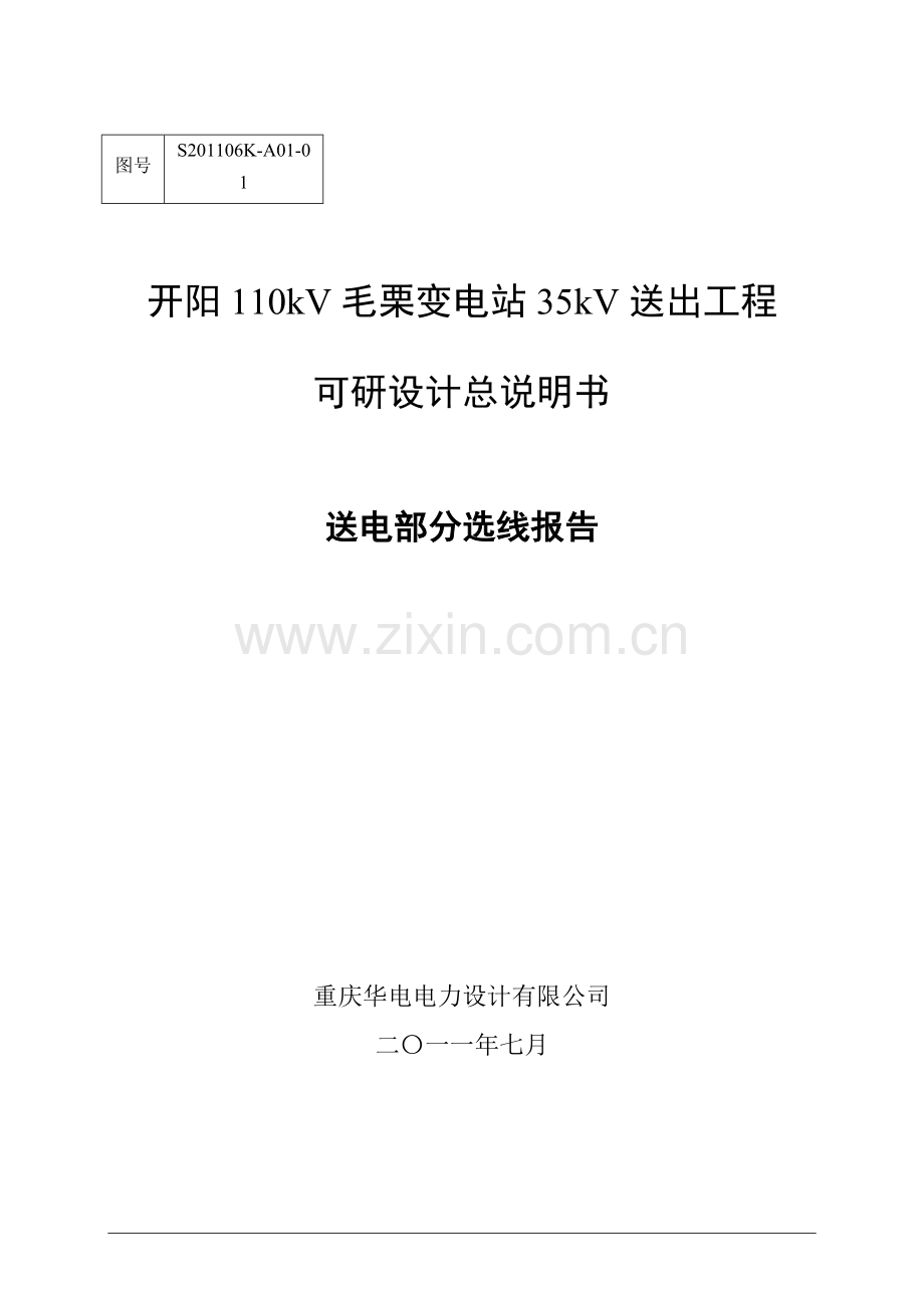 开阳110kV毛栗变电站35kV送出工程可研设计总说明书送电部分选线报告.doc_第1页